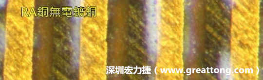 下圖為使用壓碾銅(RA)但利用防電鍍材料遮罩防止其再電鍍，所以其銅面看起來比較比較粗糙，因為經(jīng)過刨除處理。 -深圳宏力捷