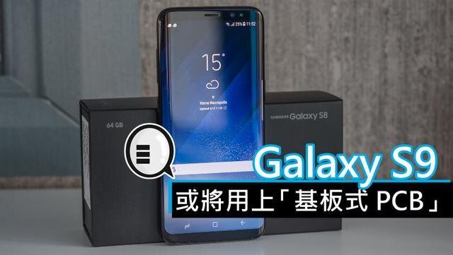 三星將在明年初上市的Galaxy S9手機(jī)中，采用“基板式PCB”（SLP）設(shè)計(jì)。