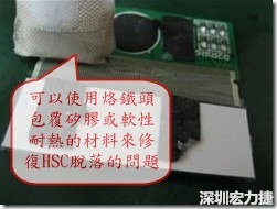 一般修復(fù)HSC連接脫落的方法最好使用原熱壓機(jī)器來重新黏接，如果沒有的時候也可以使用烙鐵頭包覆硅膠或軟性耐熱的材料來熱壓在HSC脫落處，以修復(fù)的問題連接不良的問題。
