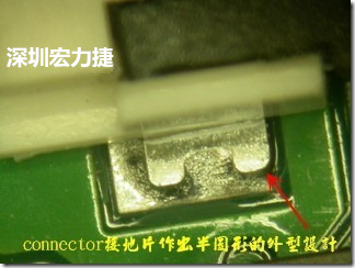 既然焊腳的側(cè)壁爬錫可以增加焊錫面積與焊錫強(qiáng)度，所以很多人就在接地腳(GND)的地方做文章，比如說在板對(duì)板連接器(B2B connector)兩端的接地片增加圓孔或半圓孔形狀，或是將其設(shè)計(jì)成"U"字型都有機(jī)會(huì)可以增加其焊錫強(qiáng)度。
