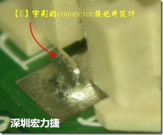 既然焊腳的側(cè)壁爬錫可以增加焊錫面積與焊錫強(qiáng)度，所以很多人就在接地腳(GND)的地方做文章，比如說在板對(duì)板連接器(B2B connector)兩端的接地片增加圓孔或半圓孔形狀，或是將其設(shè)計(jì)成"U"字型都有機(jī)會(huì)可以增加其焊錫強(qiáng)度。
